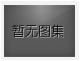 對(duì)不起，沒有上一圖集了！